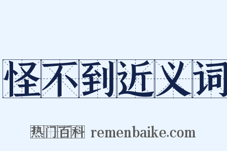 怪不到近义词是什么意思的图片